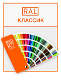 Эмаль RAL